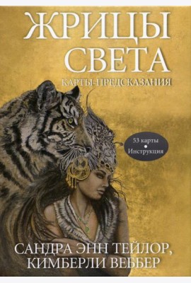 Жрицы света. Карты-предсказания (53 карты + инструкция)