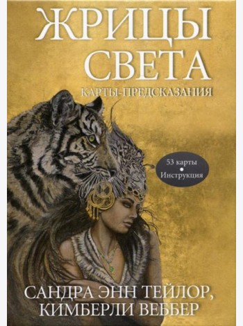 Жрицы света. Карты-предсказания (53 карты + инструкция)