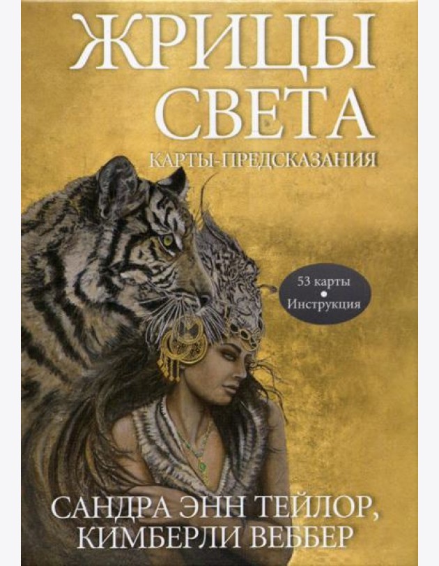 Жрицы света. Карты-предсказания (53 карты + инструкция)