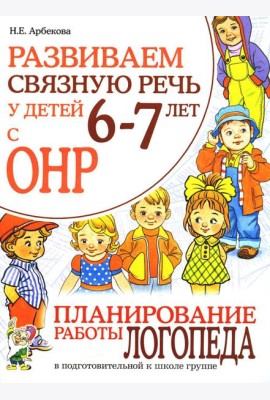 Развиваем связную речь у детей 6-7 лет с ОНР. Планирование работы логопеда в подготовительной к школе группе
