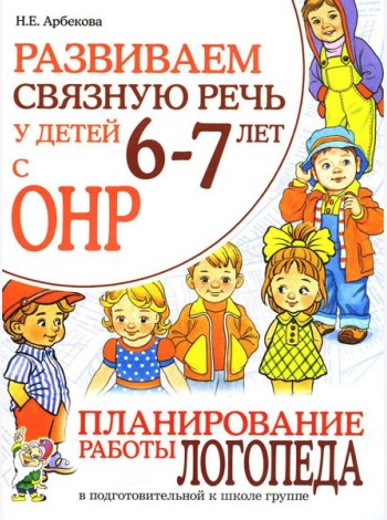 Развиваем связную речь у детей 6-7 лет с ОНР. Планирование работы логопеда в подготовительной к школе группе