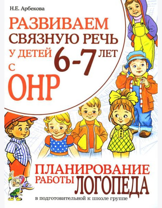 Развиваем связную речь у детей 6-7 лет с ОНР. Планирование работы логопеда в подготовительной к школе группе