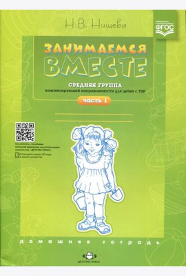 Занимаемся вместе. Средняя группа компенсирующей направленности для детей с ТНР. Домашняя тетрадь. Ч. 1