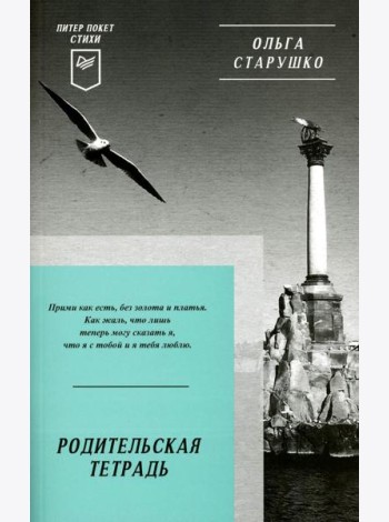 Родительская тетрадь. Питер покет. Стихи