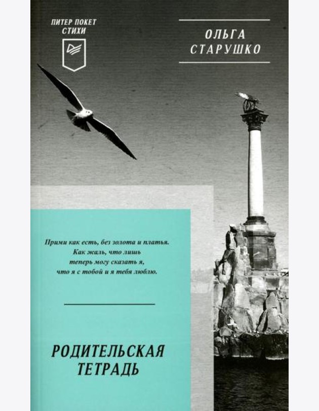 Родительская тетрадь. Питер покет. Стихи