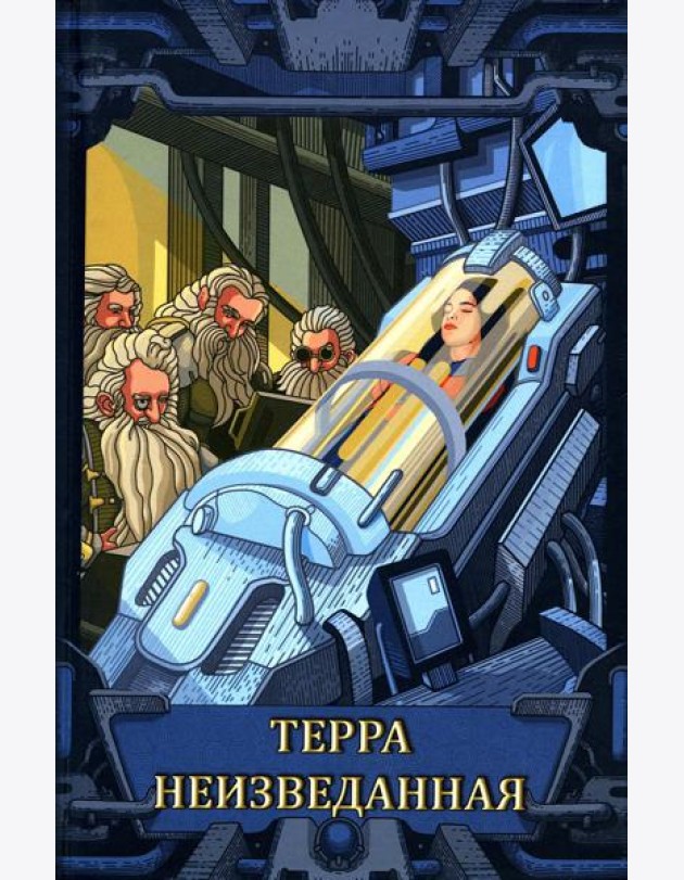 Терра неизведанная: рассказы