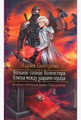Вольное солнце Воленстира. Пляска между ударами сердца: роман