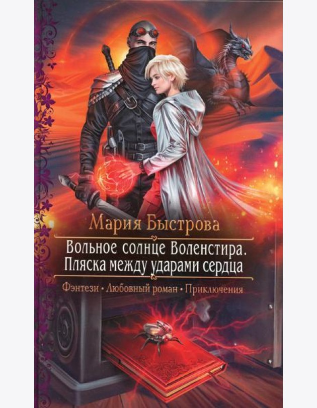 Вольное солнце Воленстира. Пляска между ударами сердца: роман