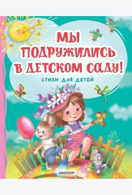 Мы подружились в детском саду! Стихи для детей