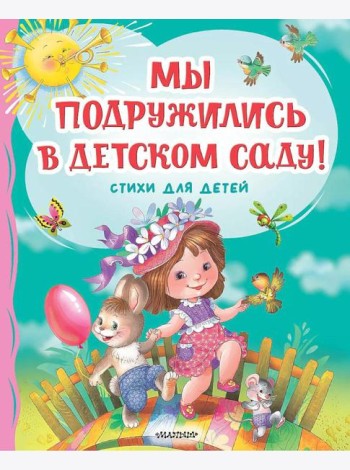 Мы подружились в детском саду! Стихи для детей