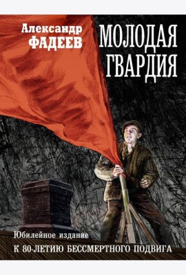 Молодая гвардия: роман