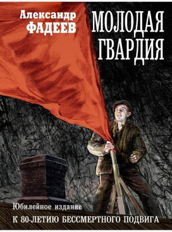 Молодая гвардия: роман