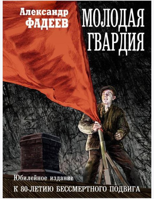 Молодая гвардия: роман