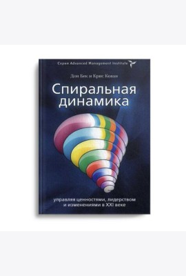 Спиральная динамика. Управляя ценностями, лидерством и изменениями