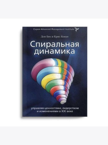 Спиральная динамика. Управляя ценностями, лидерством и изменениями