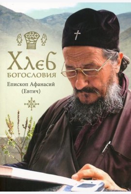 Хлеб богословия. 2-е изд., испр. и дораб