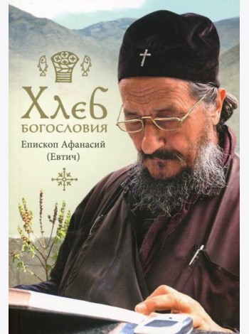 Хлеб богословия. 2-е изд., испр. и дораб