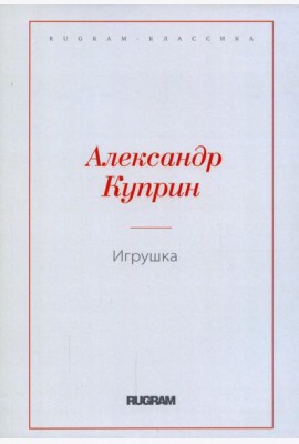 Игрушка