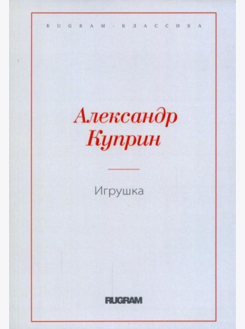 Игрушка