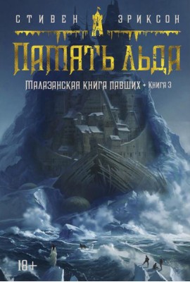 Малазанская книга павших. Кн. 3. Память льда: роман