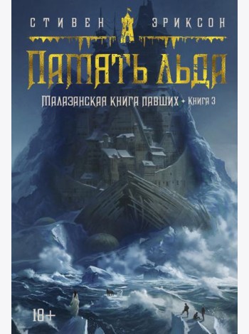 Малазанская книга павших. Кн. 3. Память льда: роман