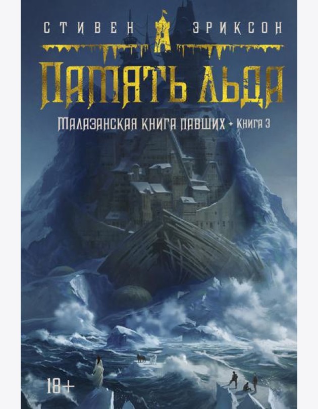 Малазанская книга павших. Кн. 3. Память льда: роман