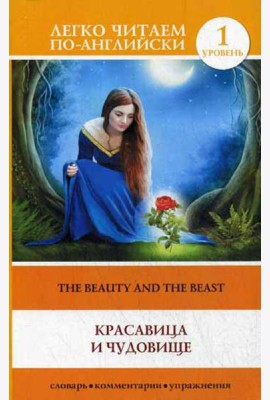 Красавица и чудовище = The Beauty and the Beast