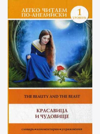 Красавица и чудовище = The Beauty and the Beast