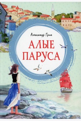 Алые паруса: повесть-феерия