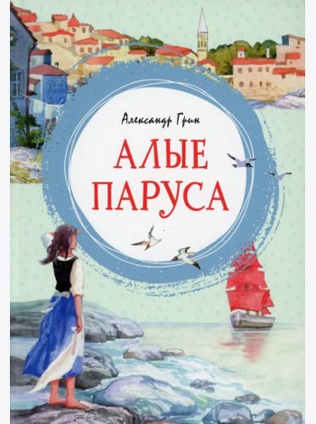 Алые паруса: повесть-феерия
