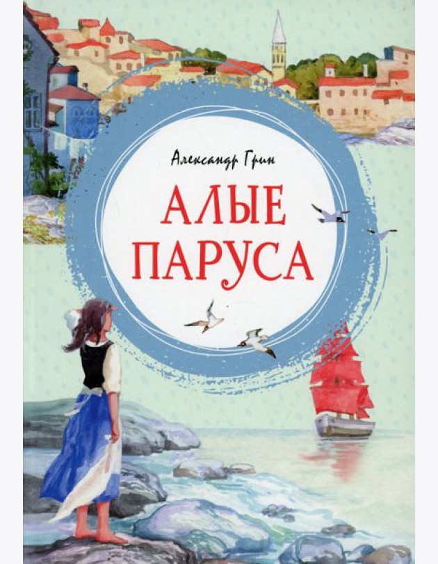 Алые паруса: повесть-феерия