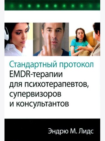 Стандартный протокол EMDR-терапии для психотерапевтов, супервизоров и консультантов
