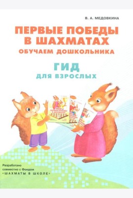 Первые победы в шахматах. Обучаем дошкольника. Гид для взрослых