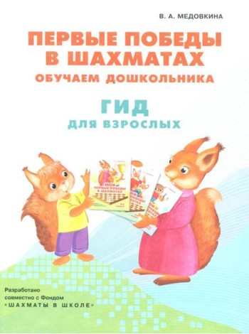 Первые победы в шахматах. Обучаем дошкольника. Гид для взрослых