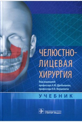 Челюстно-лицевая хирургия: Учебник