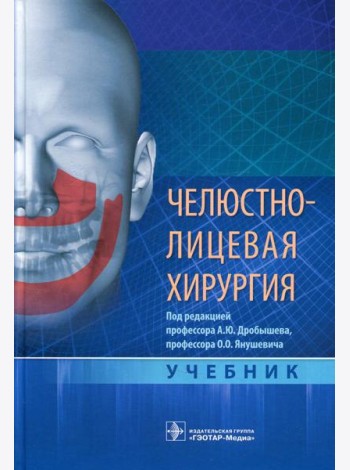 Челюстно-лицевая хирургия: Учебник