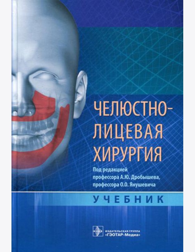 Челюстно-лицевая хирургия: Учебник
