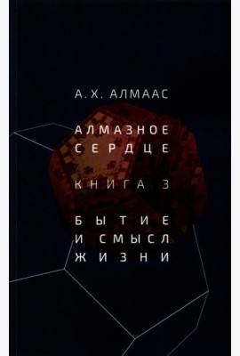 Алмазное сердце. Кн. 3: Бытие и смысл жизни