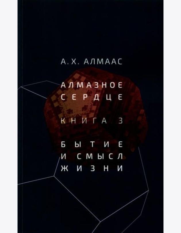 Алмазное сердце. Кн. 3: Бытие и смысл жизни
