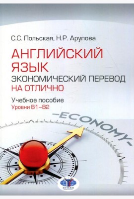 Английский язык. Экономический перевод на отлично. Уровни В1-В2: Учебное пособие