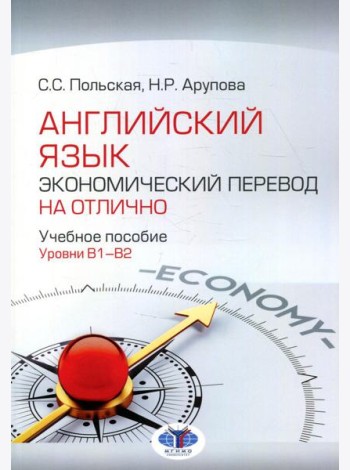 Английский язык. Экономический перевод на отлично. Уровни В1-В2: Учебное пособие