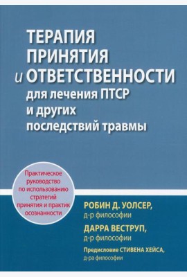 Терапия принятия и ответственности для лечения ПТСР и других последствий травмы