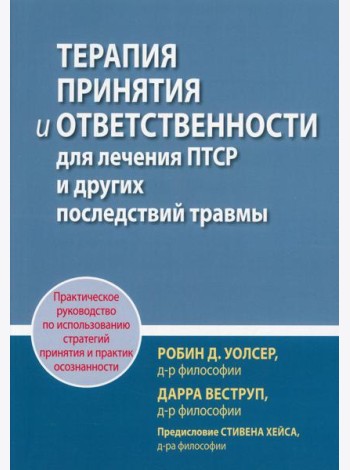 Терапия принятия и ответственности для лечения ПТСР и других последствий травмы