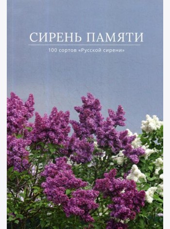 Сирень памяти. 100 сортов 