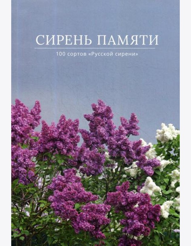 Сирень памяти. 100 сортов 