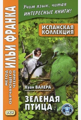 Испанская коллекция. Хуан Валера. Зеленая птица = Juan Valera. El pajaro verde