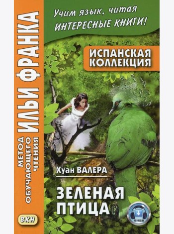 Испанская коллекция. Хуан Валера. Зеленая птица = Juan Valera. El pajaro verde