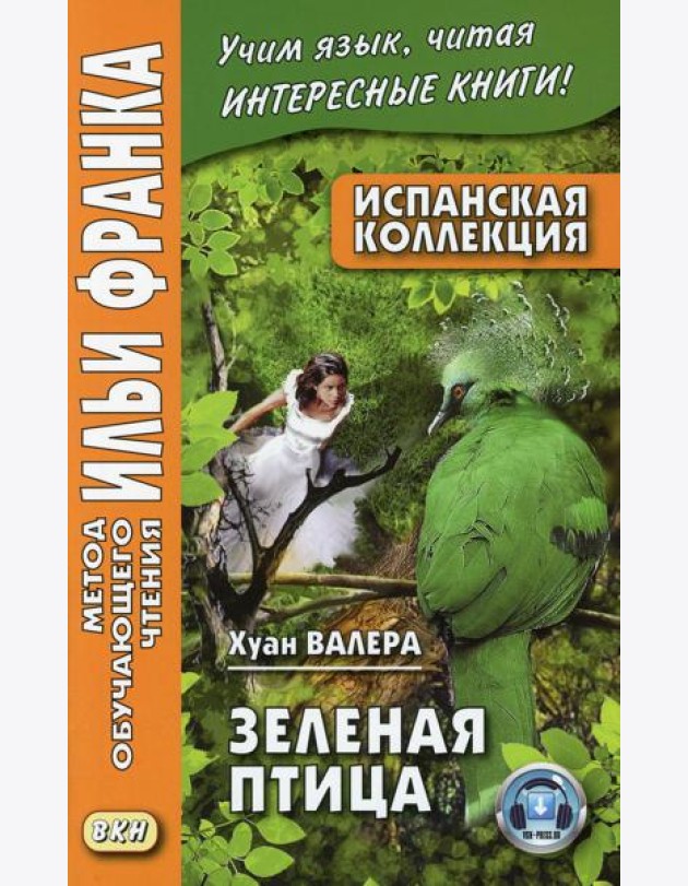 Испанская коллекция. Хуан Валера. Зеленая птица = Juan Valera. El pajaro verde