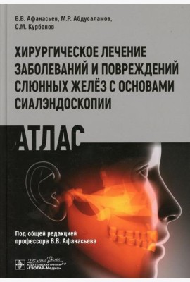 Хирургическое лечение заболеваний и повреждений слюнных желез с основами сиалэндоскопии. Атлас