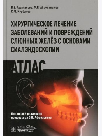 Хирургическое лечение заболеваний и повреждений слюнных желез с основами сиалэндоскопии. Атлас